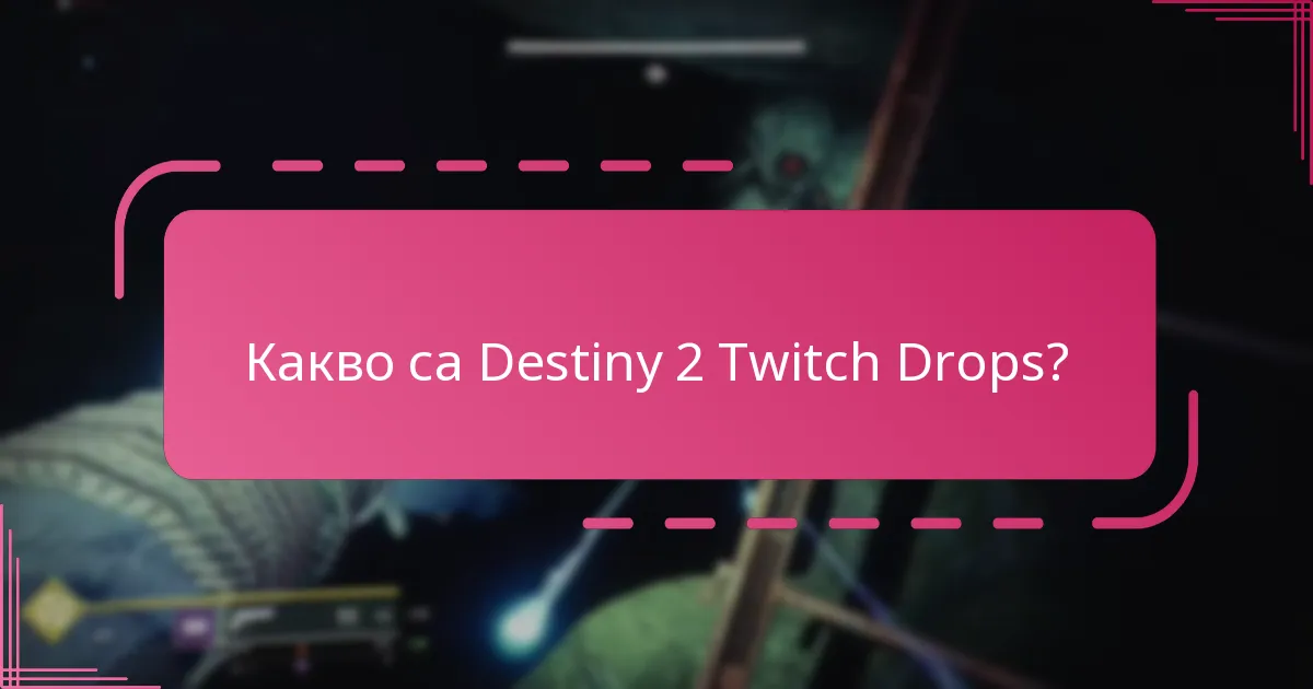 Кога са насрочени събитията за Destiny 2 Twitch Drops?