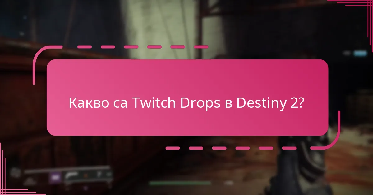 Кога са предстоящите събития с Twitch Drop за Destiny 2?