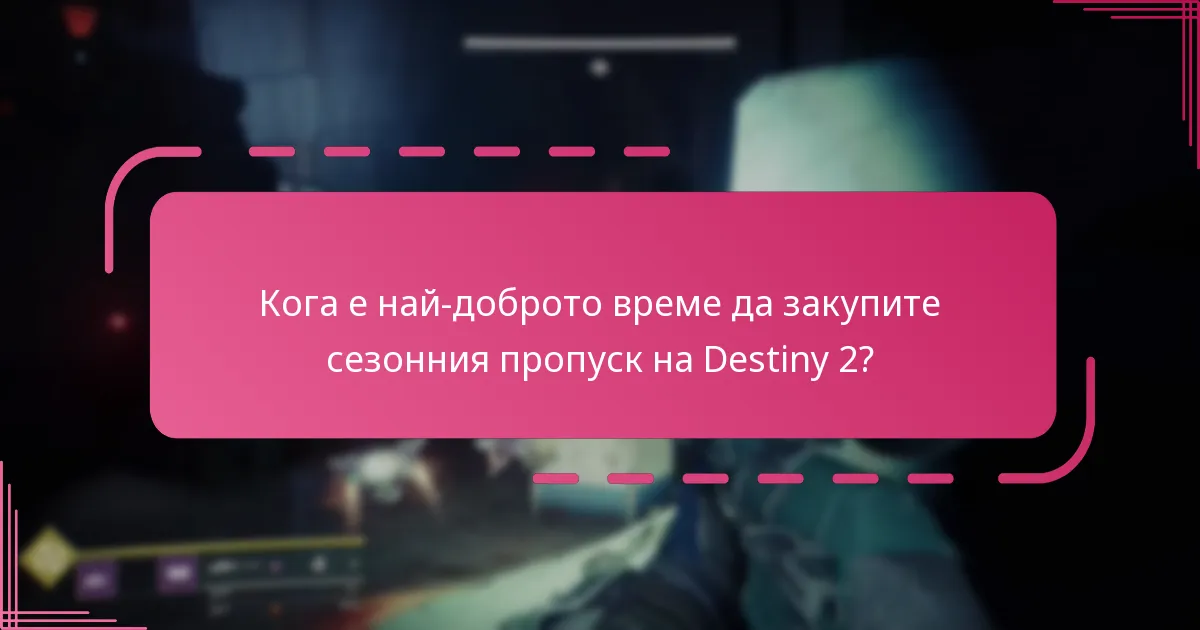 Кога е най-доброто време да закупите сезонния пропуск на Destiny 2?