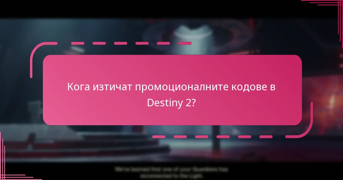 Какви са най-добрите практики за получаване на кодове на Bungie?