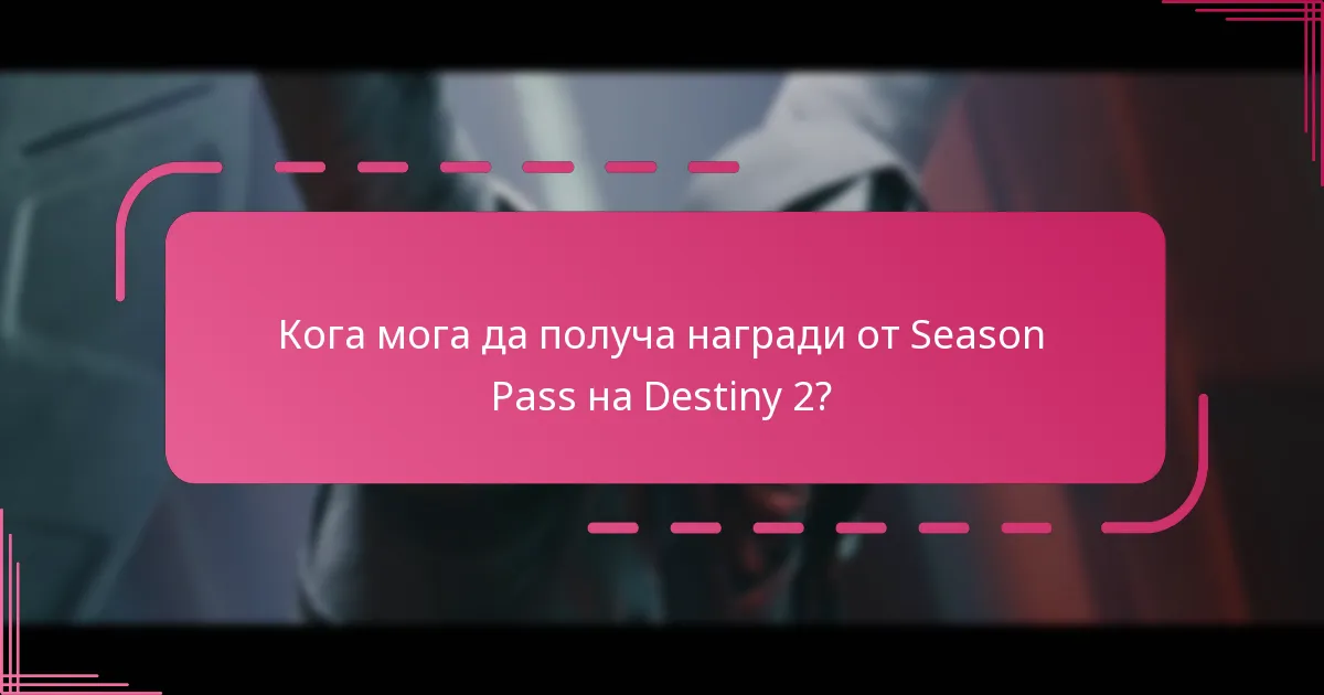 Кои награди са налични в текущия Season Pass на Destiny 2?