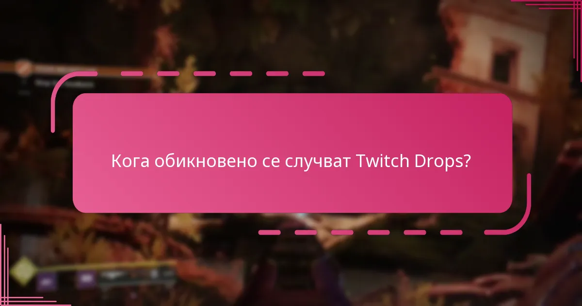 Какви стъпки са необходими за получаване на Twitch Drops?