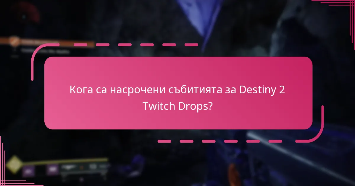 Как да получа моите Destiny 2 Twitch Drops?