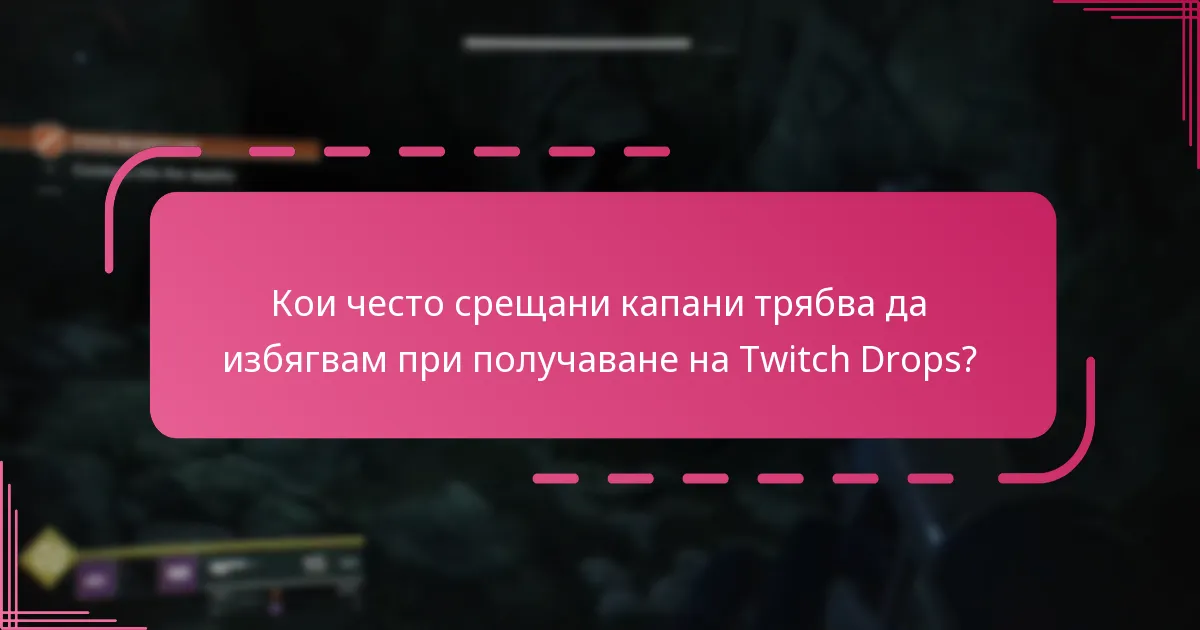 Какви са изискванията за допустимост за получаване на Twitch Drops?