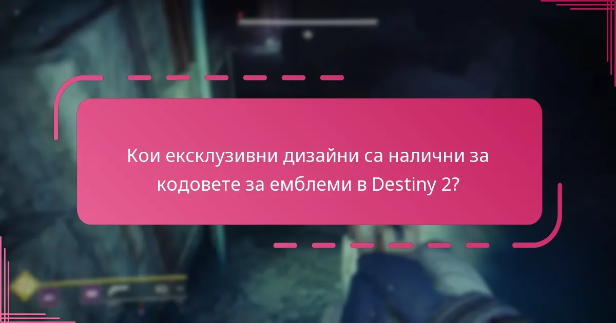 Какъв е процесът на осребряване на кодовете за емблеми в Destiny 2?